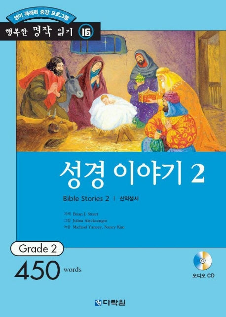 성경 이야기 2(행복한 명작 읽기 16)(CD1장포함)