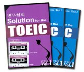 변무현의 SOLUTION FOR The TOEIC(CASSETT TAPE 2개포함)