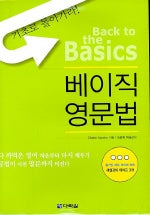 베이직 영문법(BACK TO The BASICS)(CASSETTE TAPE 3개 포함)