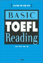 Basic TOEFL READING(초보자를 위한 토플 독해)