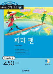 피터 팬(행복한 명작 읽기 17)(CD1장포함)