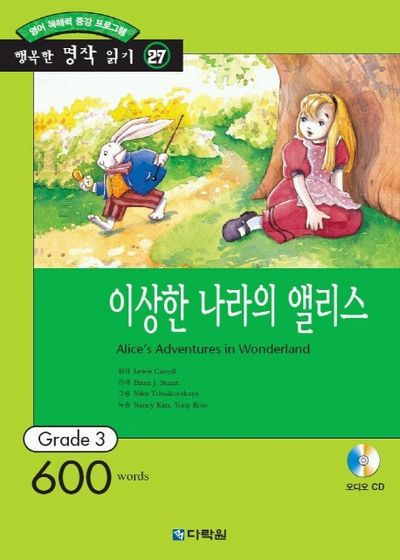 이상한 나라의 앨리스(행복한 명작 읽기 27)(CD1장포함)(행복한 명작 읽기 27)