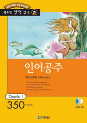인어공주(CD1장포함)(행복한 명작읽기 2)