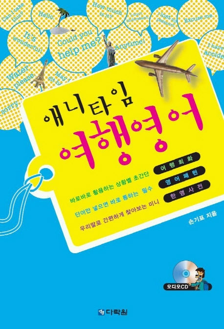 애니타임 여행영어(CD1장포함)