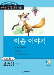 이솝 이야기(AudioCD1장포함)(행복한 명작읽기 11)