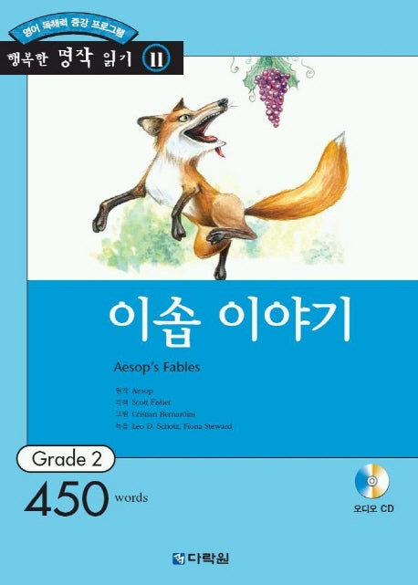 이솝 이야기(AudioCD1장포함)(행복한 명작읽기 11)