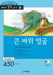 큰바위 얼굴(행복한 명작읽기 12)(오디오 CD 1개 포함)