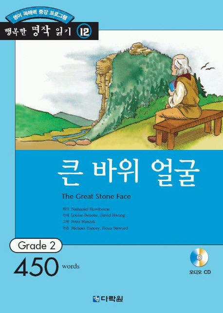 큰바위 얼굴(행복한 명작읽기 12)(오디오 CD 1개 포함)