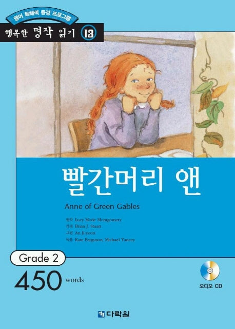 빨간머리 앤(CD1장포함)(행복한 명작읽기 13)
