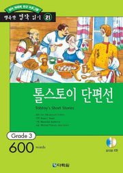 톨스토이 단편선(행복한 명작 읽기 21)