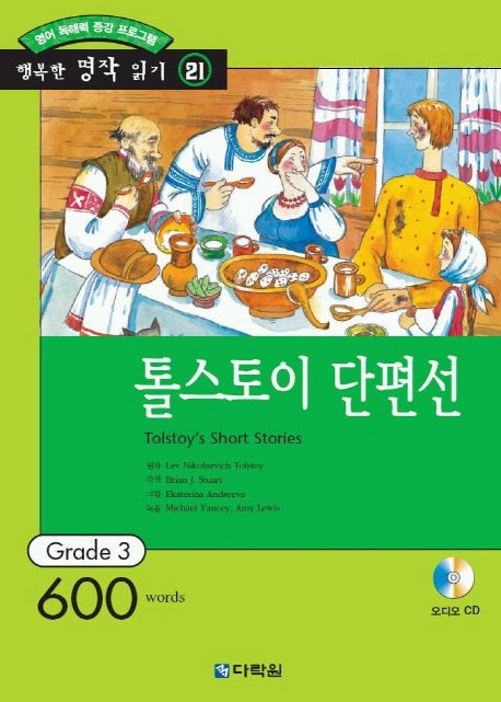 톨스토이 단편선(행복한 명작 읽기 21)