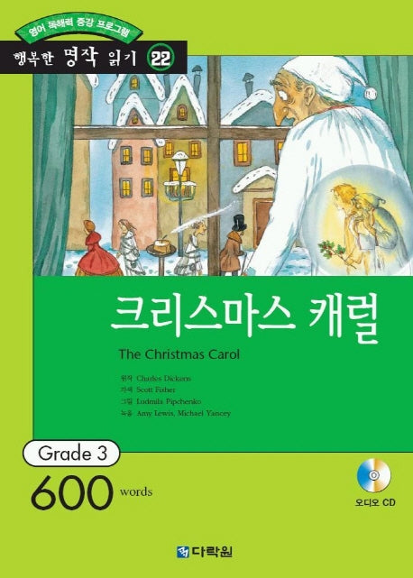크리스마스 캐럴(행복한 명작 읽기 22)(오디오 CD 1개 포함)