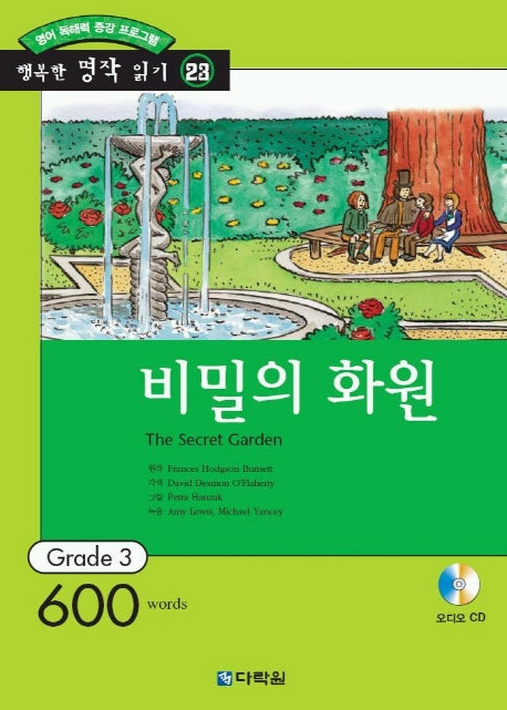 비밀의 화원(오디오 CD 1개 포함)(행복한 명작 읽기 23)