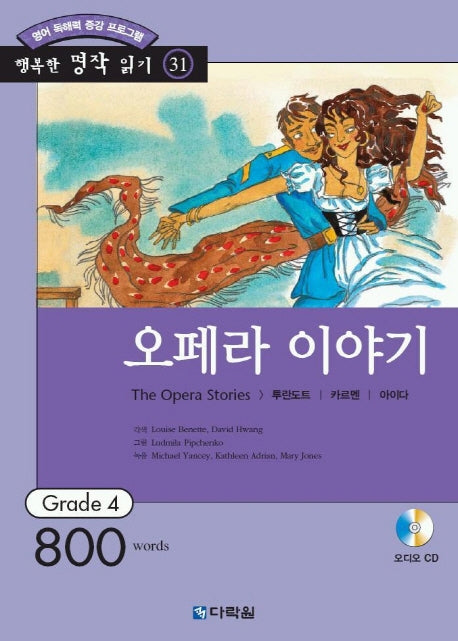 오페라 이야기 (행복한 명작 읽기 31)(오디오 CD 1개 포함)