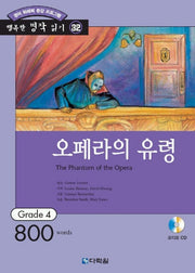 오페라의 유령 (행복한 명작 읽기 32) (오디오 CD 1개 포함)
