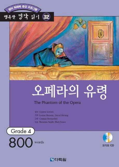 오페라의 유령 (행복한 명작 읽기 32) (오디오 CD 1개 포함)