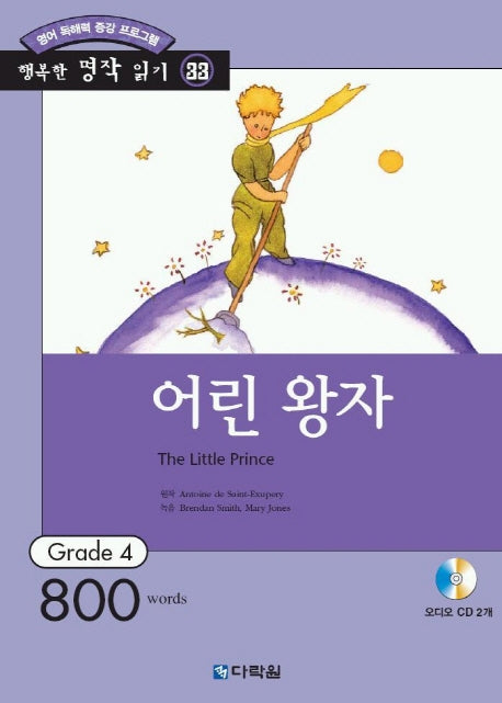 어린왕자(AudioCD1장포함)(행복한 명작 읽기 33)