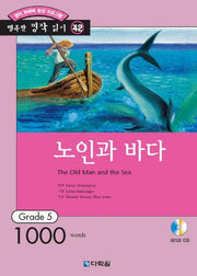 노인과 바다 (행복한 명작 읽기 42) (오디오 CD 1개 포함)
