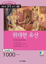 위대한 유산 (행복한 명작 읽기 43) (오디오 CD 1개 포함)