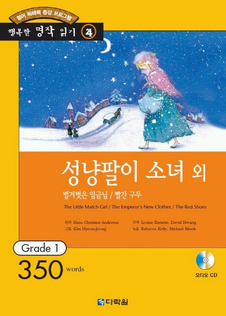 성냥팔이 소녀 외(AudioCD1장포함)(행복한 명작 읽기 4)