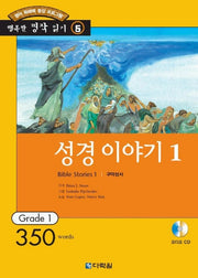 성경 이야기 1 ( 5)(CD1장포함)(행복한 명작읽기 5)