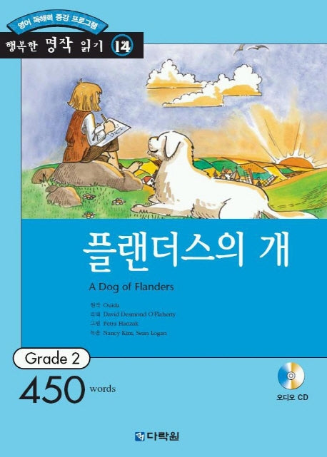 플랜더스의 개(AudioCD1장포함)(행복한 명작읽기 14)