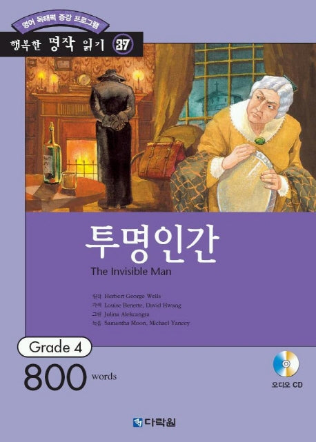 투명인간(행복한 명작 읽기 37)(CD1장포함)