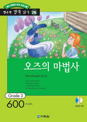 오즈의 마법사(CD1장포함)(행복한 명작 읽기 26)(전3권)