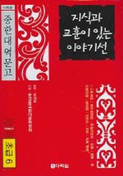 지식과 교훈이 있는 이야기선(초급6)(CD1장포함)(다락원 중한대역문고)