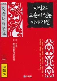 지식과 교훈이 있는 이야기선(초급6)(CD1장포함)(다락원 중한대역문고)