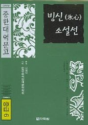빙신 소설선 (중급 6) (중한대역문고)