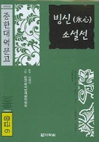 빙신 소설선 (중급 6) (중한대역문고)