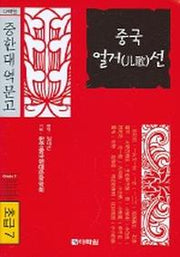 중국 얼거선(초급7)(CD1장포함)(다락원 중한대역문고)
