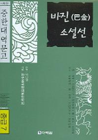 바진 소설선 (중급 7) (중한대역문고)(CD1장포함)