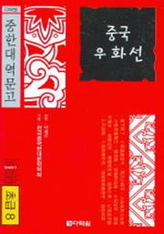 중국 우화선(초급8)(다락원 중한대역문고)