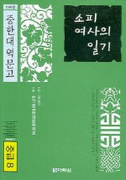 소피여사의 일기(CD1장포함)(중국대역문고 중급8)