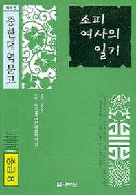 소피여사의 일기(CD1장포함)(중국대역문고 중급8)