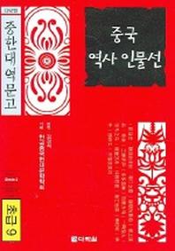 중국역사 인물선(초급9)(MP3CD1장포함)(다락원 중한대역문고)