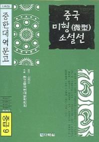 중국미형 소설선 (중급 9) (중한대역문고)(CD1장포함)