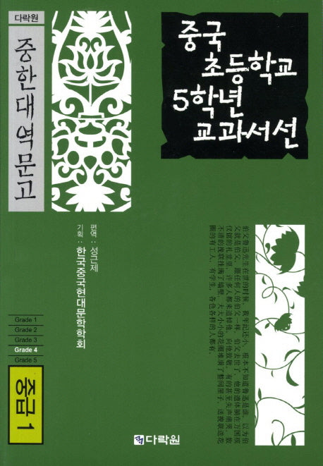 중국 초등학교 5학년 교과서선(중급 1)(MP3CD1장포함)