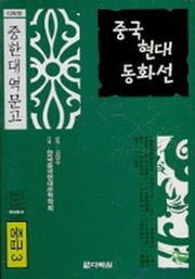 중국 현대 동화선(중급 3)(CD1장포함)