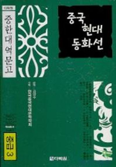 중국 현대 동화선(중급 3)(CD1장포함)
