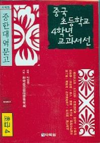 중국 초등학교 4학년 교과서선(초급4)(CD1장포함)(다락원 중한대역문고)