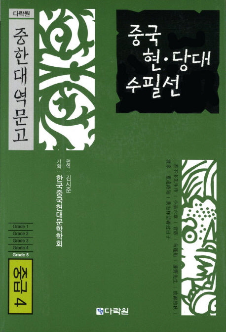 중국 현당대 수필선(중급 4)(MP3CD1장포함)