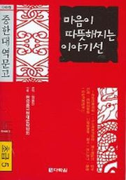 마음이 따뜻해지는 이야기선(초급5)(CD1장포함)(다락원 중한대역문고)