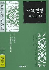 아Q정전 (중급 5)(CD1장포함)