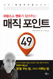 매직 포인트 49(프랑스인 멘토가 짚어주는)