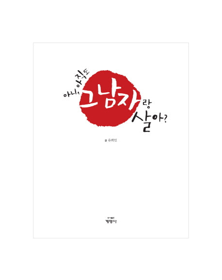 아니 아직도 그 남자랑 살아