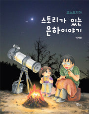 코스모피아-스토리가 있는 은하이야기