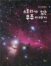 코스모피아 스토리가 있는 우주이야기